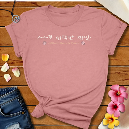 Korean Salty By Choice Tee Heather Mauve by Salty By Choice™ We love the ocean and Christian apparel